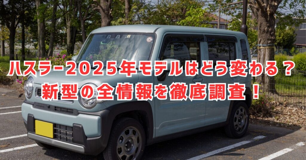 ハスラー新型2025年モデルはこう変わる！価格・EV・納期の最新予測